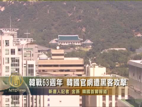 韓戰63週年 韓國官網遭黑客攻擊