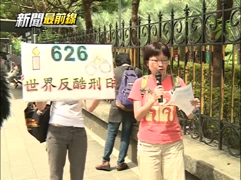 國際反酷刑日 人權團體關注中國人權惡況