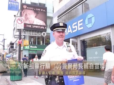 防祈福黨行騙  美109警察局長親自宣導
