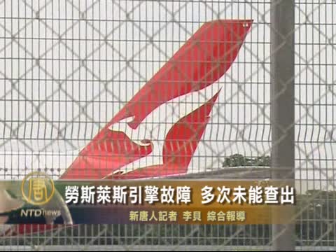 勞斯萊斯引擎故障 多次未能查出