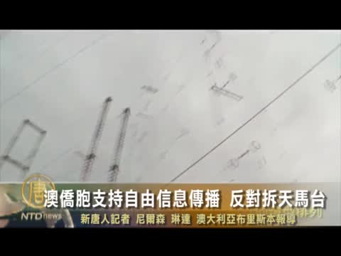 澳侨胞支持自由信息传播  反对拆天马台