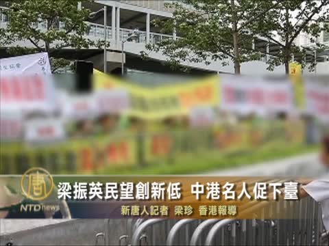 梁振英民望創新低 中港名人促下臺
