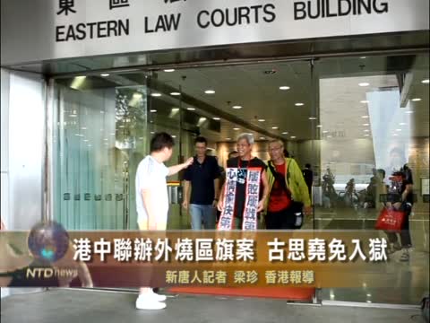 港中联办外烧区旗案 古思尧免入狱