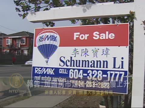 報告：加國房市走出低谷 緩慢上升