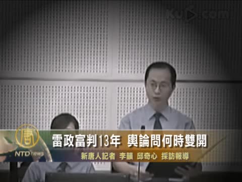 雷政富判13年 輿論問何時雙開