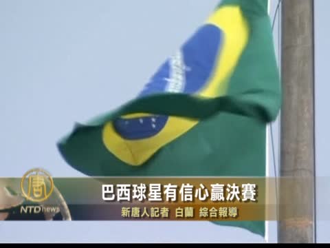 巴西球星有信心贏決賽 亦支持抗議活動