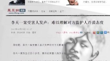 李天一案受害者：李雙江夫婦冷漠無情