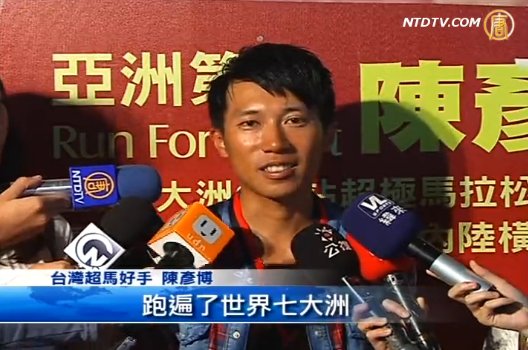 台灣第一人 陳彥博世界七大洲超馬圓夢