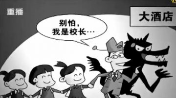 【热点互动】小学频发性侵强奸 谁是祸首？