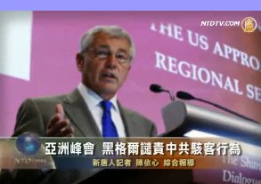 亞洲峰會  黑格爾譴責中共駭客行為