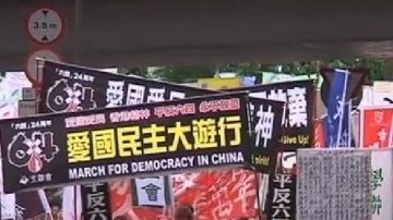 六四24年甚么变了 甚么没变？（视频）