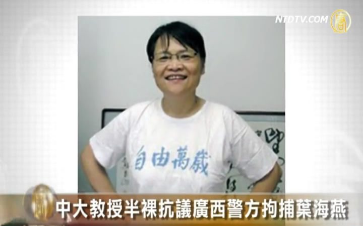 中大教授半裸抗議廣西警方拘捕葉海燕