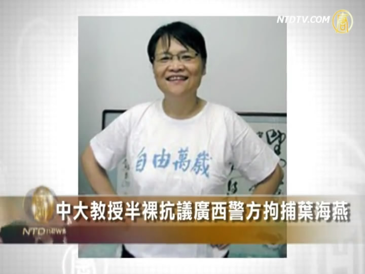 中大教授半裸抗議廣西警方拘捕葉海燕