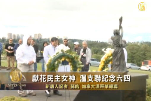 六四24周年 溫支聯向民主女神像獻花