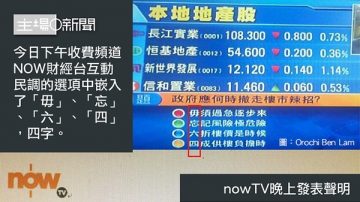 财经台民调藏“毋忘六四” now TV追究员工