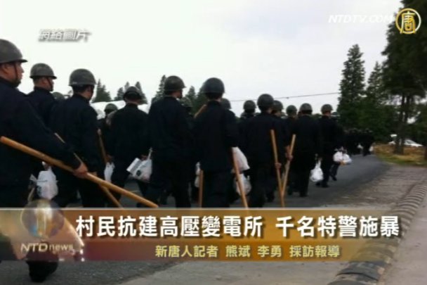 村民抗建高壓變電所 千名特警施暴