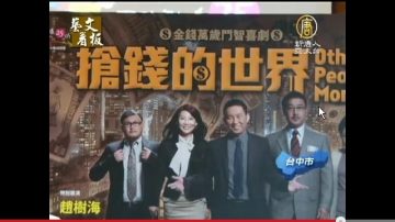 舞台劇「搶錢的世界」台灣台中加演