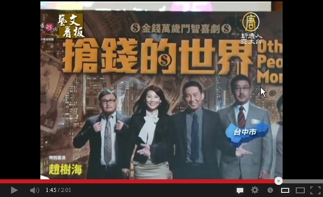 舞台劇「搶錢的世界」台灣台中加演