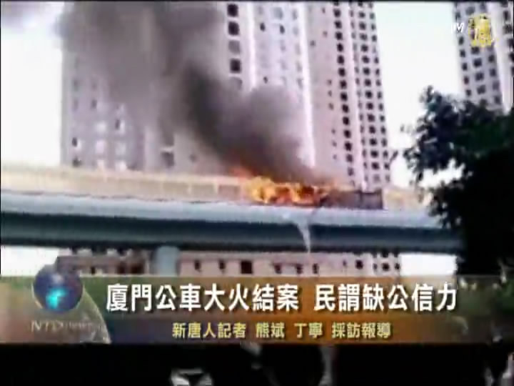 廈門公車大火草草結案 民批公信力蕩然無存
