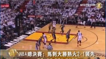 NBA总决赛﹕马刺大胜热火2-1领先