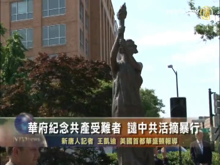 華府紀念共產受難者　譴中共活摘暴行