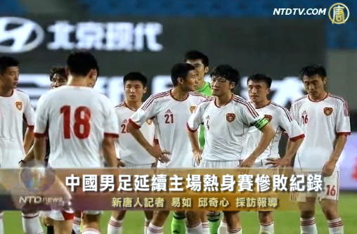 中國男足延續主場熱身賽慘敗記錄