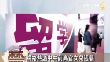 6留學生在法遭襲 炫富惹禍 網民反映分歧