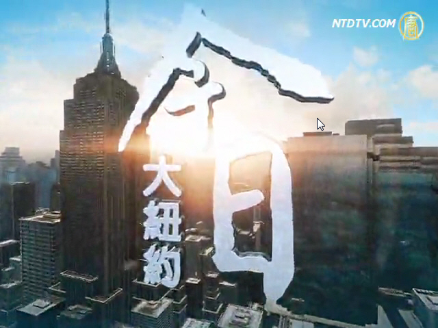【今日大紐約】9月12日完整版