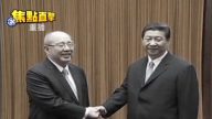 【熱點互動】北京上演「吳習會」 兩岸如何走？