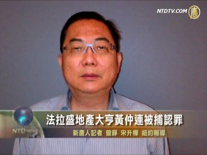 紐約法拉盛地產大亨 黃仲連被捕認罪