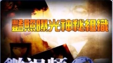 【微視頻】艷照曝光神祕組織 江澤民攤上大事