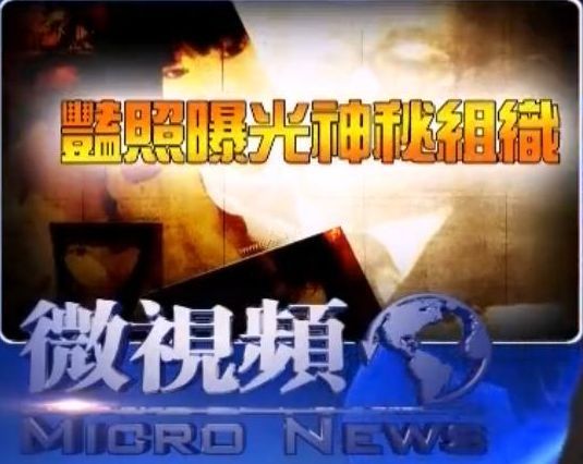 【微視頻】艷照曝光神秘組織 江澤民攤上大事