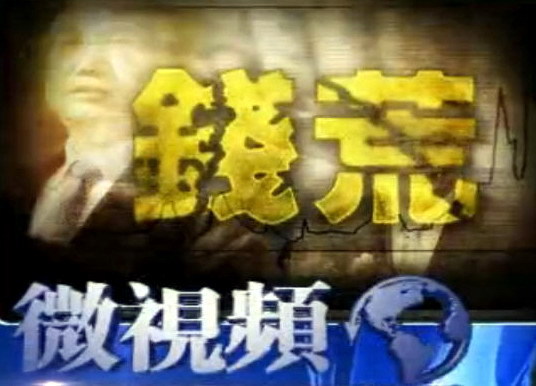 【微視頻】李克強王岐山聯手 逼江派退出金融