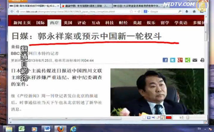 【今日點擊】日媒：郭永祥案或預示中共新一輪權鬥
