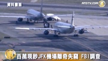 百萬現鈔JFK機場離奇失竊  FBI調查