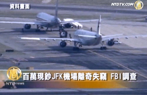 百萬現鈔JFK機場離奇失竊  FBI調查