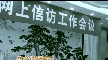 中共開放網上信訪 網警代替截訪官？