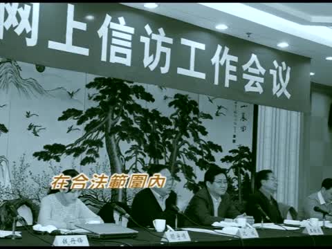 中共開放網上信訪 網警代替截訪官？