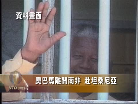 奧巴馬離開南非 赴坦桑尼亞
