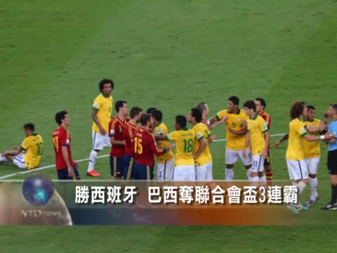 勝西班牙 巴西奪聯合會盃3連霸