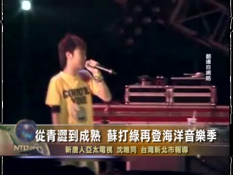 從青澀到成熟 蘇打綠再登海洋音樂季