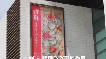 韓國展出朝鮮時代彩色畫展