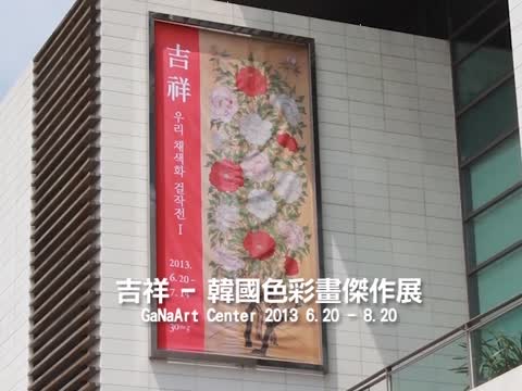 韓國展出朝鮮時代彩色畫展