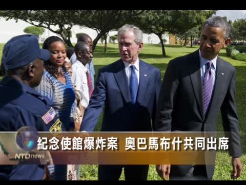 紀念使館爆炸案  歐巴馬布什共同出席