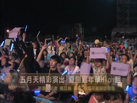 五月天精彩演出　夏戀嘉年華High翻