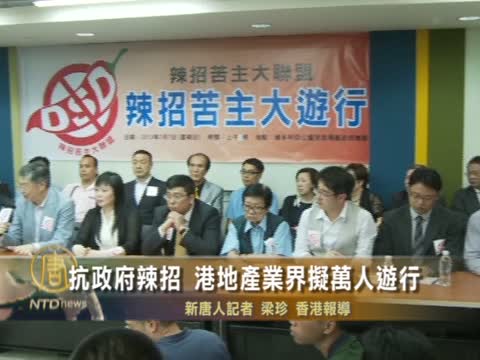 抗政府辣招 港地產業界擬萬人遊行