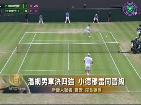 溫網男單決四強 小德穆雷同晉級