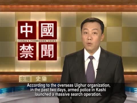 【禁聞】喀什武警大搜查 多人被捕