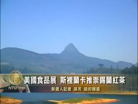美國夏季國際食品展 斯里蘭卡推崇錫蘭紅茶