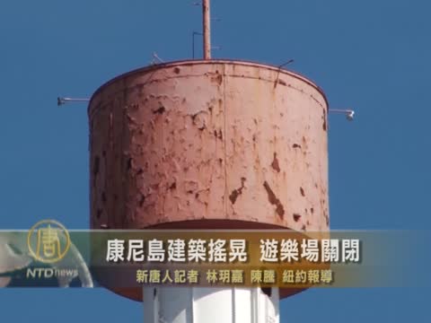 康尼島建築搖晃 遊樂場關閉